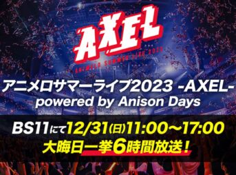 アニサマ2023 BS11で6時間一挙放送｜12月31日大みそか