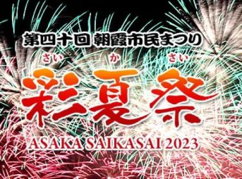 朝霞市民まつり 彩夏祭 2023