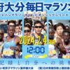 第72回別府大分毎日マラソン2024 コース・交通規制｜2月4日(日)開催