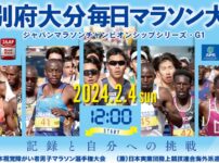 第72回別府大分毎日マラソン2024 コース・交通規制｜2月4日(日)開催