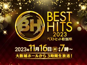 ベストヒット歌謡祭2023 出演者・タイムテーブル｜11月16日放送