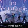 『BTS: Yet To Come』AmazonPrimeで独占配信 音楽史に刻まれるコンサート映画