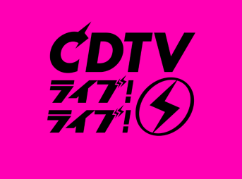 CDTVライブ！ライブ！