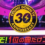 CDTV30周年記念スペシャル