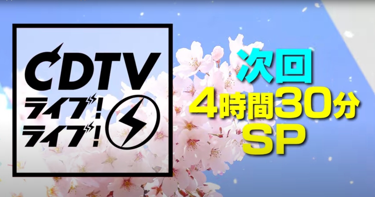 CDTVライブ!ライブ!「4時間半SP」4月1日の出演者とセットリスト
