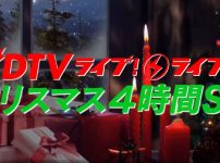 CDTVライブ！ライブ！2022クリスマスSP出演者・タイムテーブル