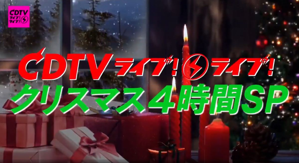 CDTVライブ!ライブ! 2022クリスマスSP 出演者・タイムテーブル｜12月19日