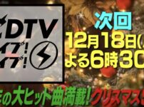 CDTVライブ！ライブ！クリスマス4時間半SP出演者・タイムテーブル