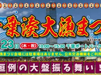 千葉湊大漁まつり2023 東京ディズニーリゾート40周年スペシャルパレード コース・交通規制