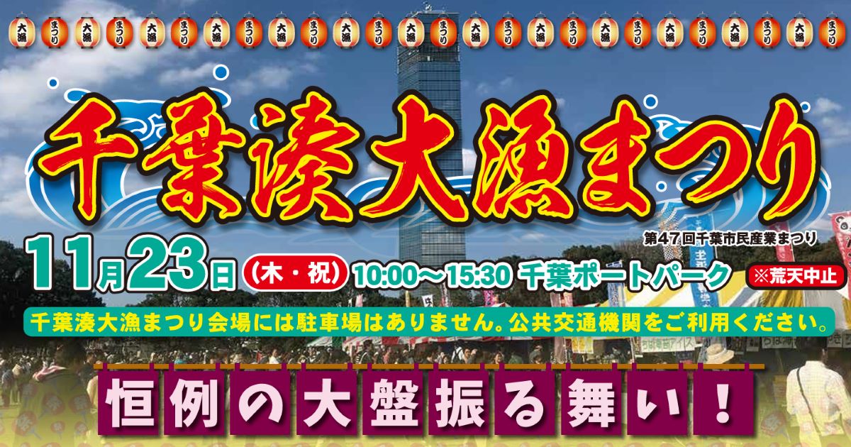 千葉湊大漁まつり2023 東京ディズニーリゾート40周年スペシャルパレード コース・交通規制