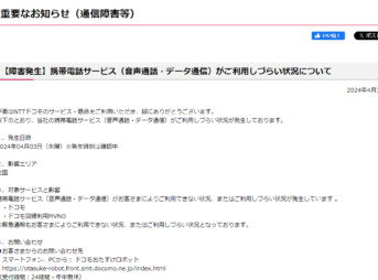 NTTドコモで障害 影響エリアは全国「携帯電話サービスで音声通話・データ通信が利用しづらい状況」