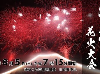 江戸川区花火大会 市川市民納涼花火大会 2023