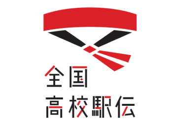 全国高校駅伝