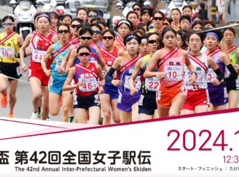 全国女子駅伝2024 皇后盃 第42回全国都道府県対抗女子駅伝競走大会