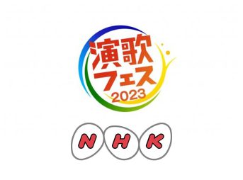 演歌フェス2023 NHK