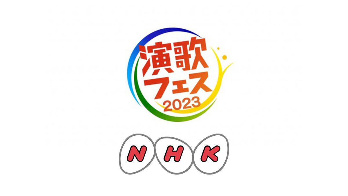 演歌フェス2023 NHK