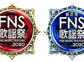 FNS歌謡祭 2020
