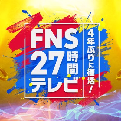 FNS27時間テレビ ロゴ