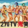 FNS 27時間テレビ 2023