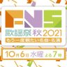 FNS歌謡祭 2021 秋