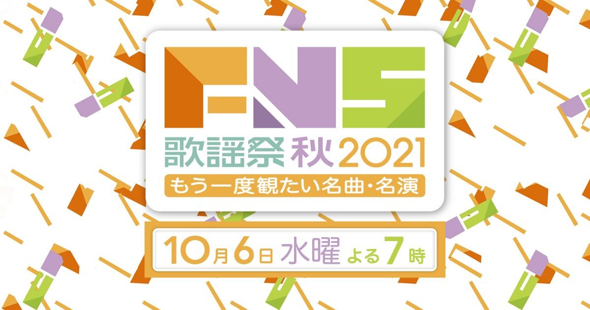FNS歌謡祭 2021 秋