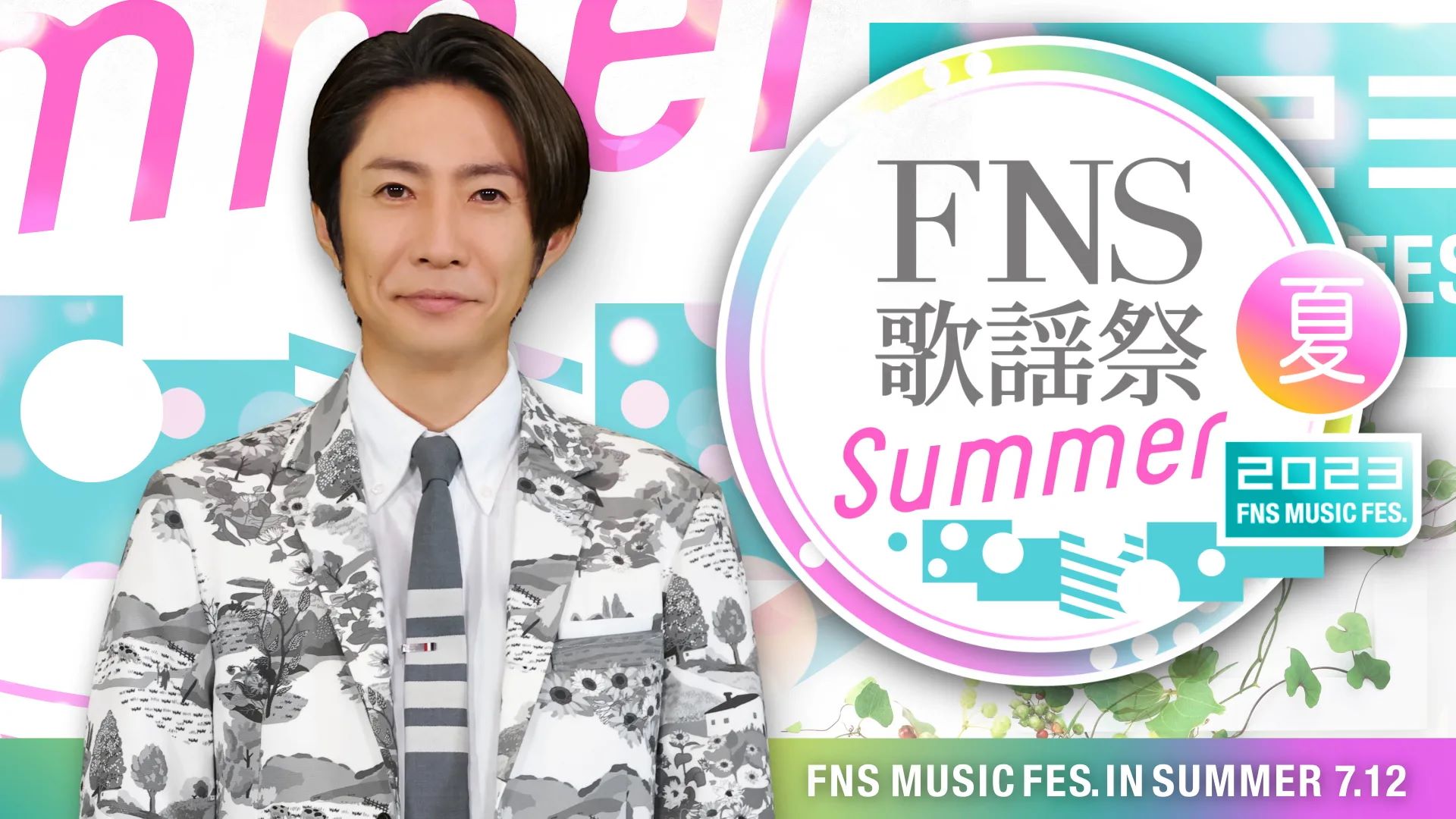 2023 FNS歌謡祭 夏 ©フジテレビ
