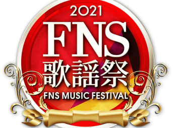 FNS歌謡祭 2021