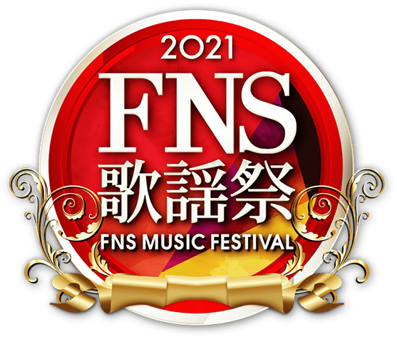 FNS歌謡祭 2021