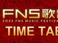 FNS歌謡祭2023 タイムテーブル
