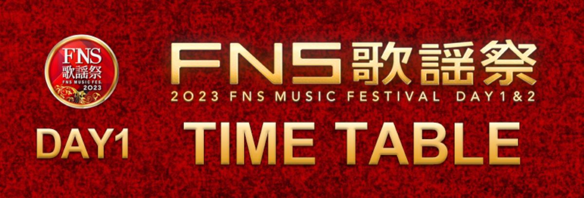 FNS歌謡祭2023 タイムテーブル