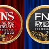 FNS歌謡祭2023第2夜タイムテーブル発表！12月13日(水)放送