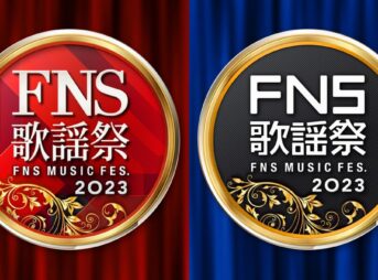 FNS歌謡祭2023第2夜タイムテーブル発表！12月13日(水)放送