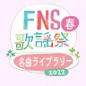FNS歌謡祭 春