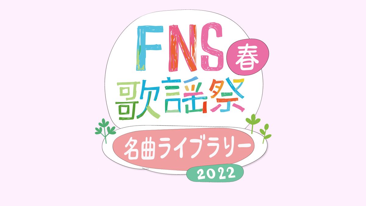 FNS歌謡祭 春