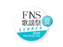 FNS歌謡祭 2020 夏