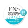 FNS歌謡祭 2020 夏