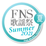 FNS歌謡祭 2021 夏
