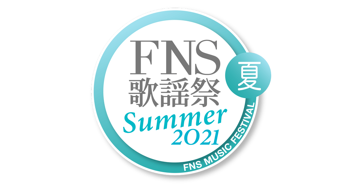 FNS歌謡祭 2021 夏
