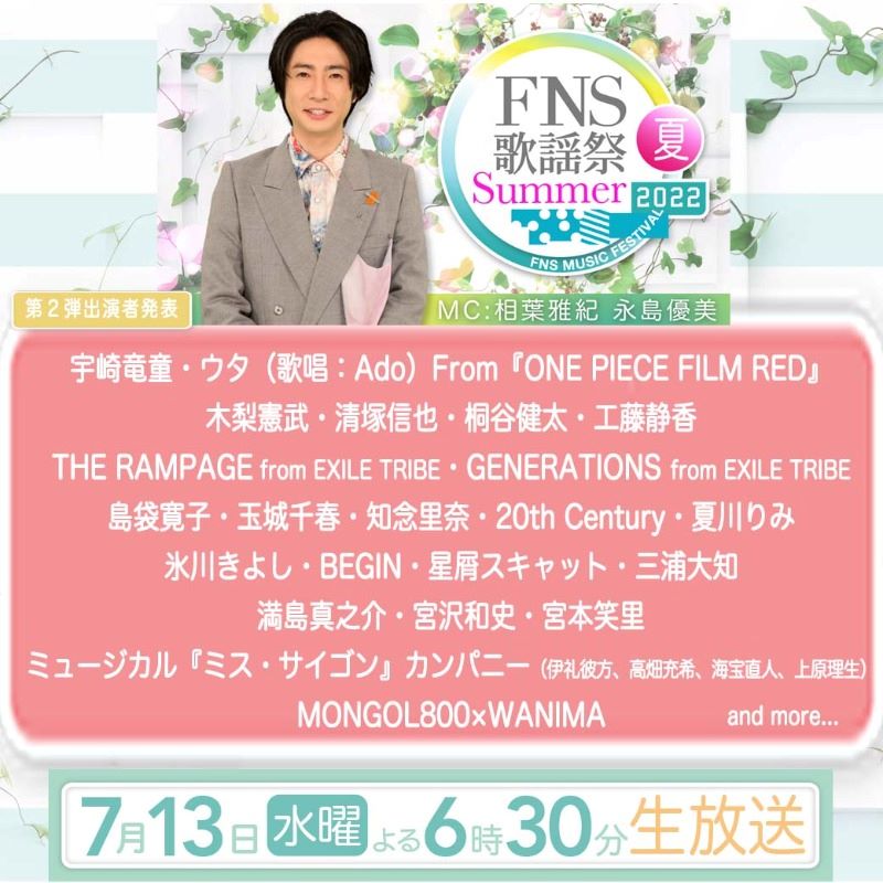 FNS FNS歌謡祭 2023 夏