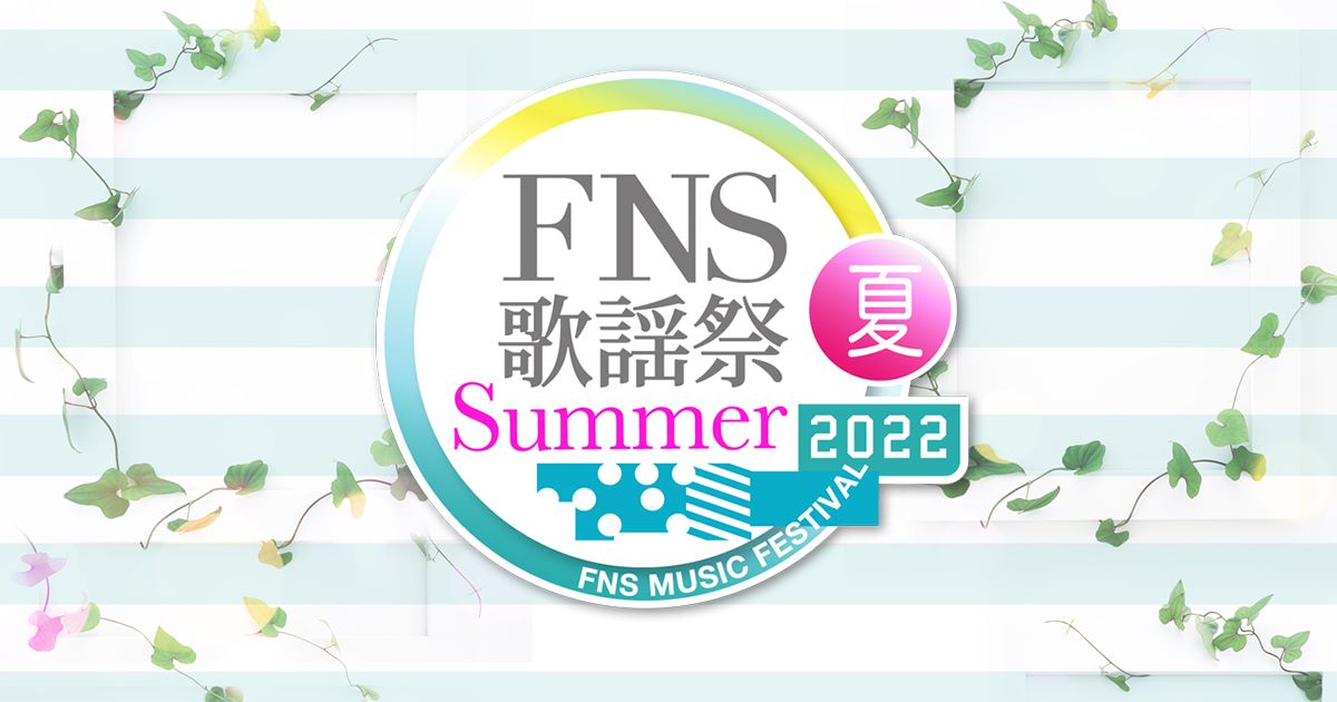 FNS歌謡祭2022夏 出演者・タイムテーブル｜7月13日放送