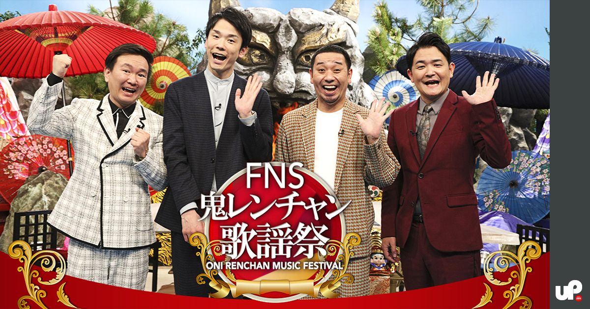 FNS鬼レンチャン歌謡祭