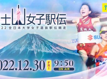 富士山女子駅伝