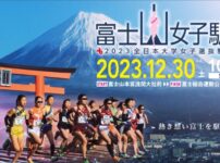 富士山女子駅伝2023 出場チーム・コース｜12月30日交通規制