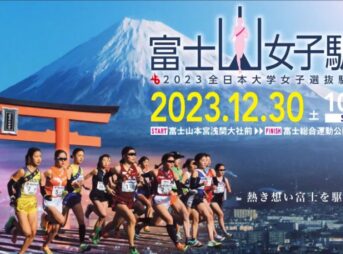 富士山女子駅伝2023 出場チーム・コース｜12月30日交通規制