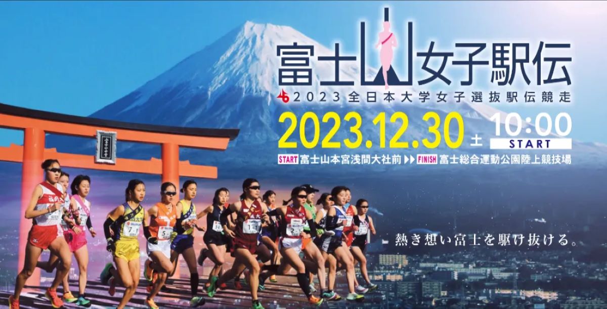 富士山女子駅伝2023 出場チーム・コース｜12月30日交通規制