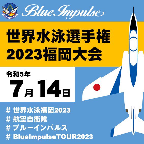 世界水泳2023福岡