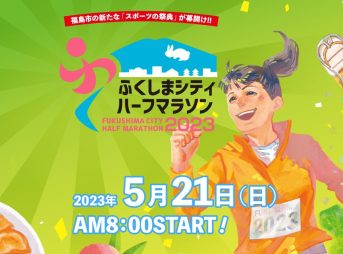 福島シティハーフマラソン 2023