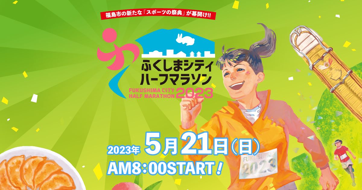 福島シティハーフマラソン 2023