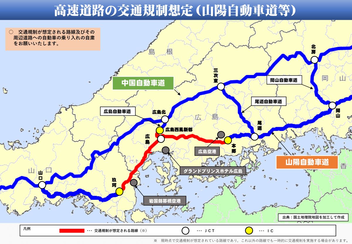 G7広島サミット 高速道路交通規制想定