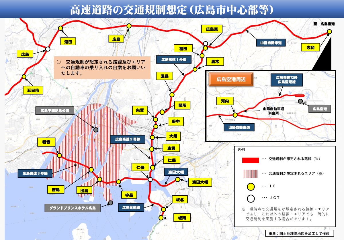 G7広島サミット 高速道路交通規制想定